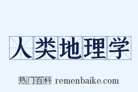 人类地理学是什么意思的图片